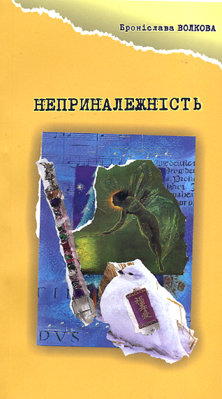 Неприналежність